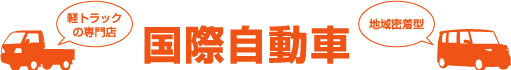 軽トラックの専門店 国際自動車