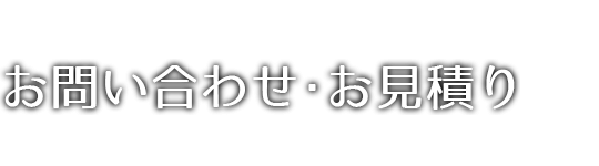 お問い合わせ