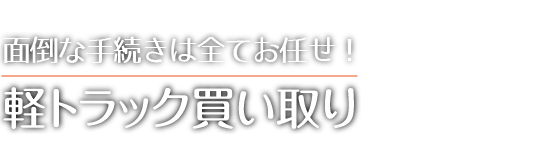 軽トラック買取り