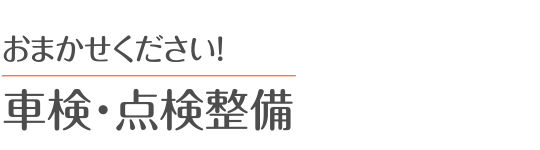 車検・点検整備 