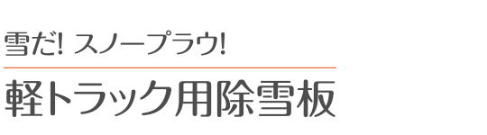軽トラック用除雪板 スノープラウ 軽トラックの専門店 国際自動車