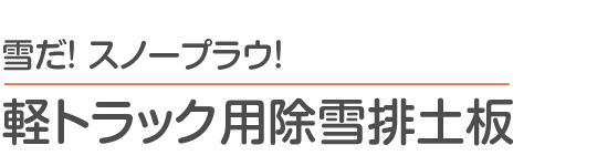 軽トラック用除雪排土板 スノープラウ