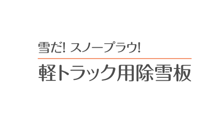 スノープラウ