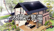 太陽光発電